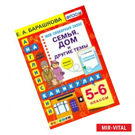 Английский язык на каникулах. Семья, дом  и другие темы. 5-6 классы. ФГОС