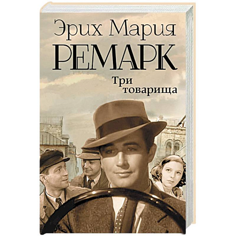 Фото Три товарища