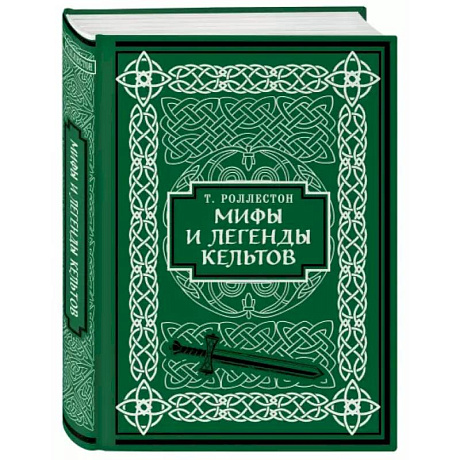 Фото Мифы и легенды кельтов. Коллекционное издание