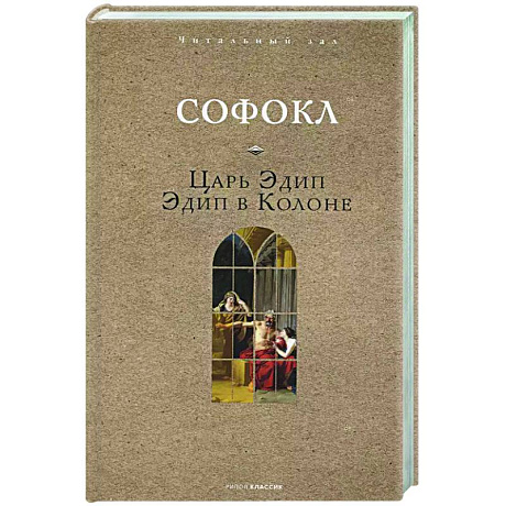 Изображение Царь Эдип. Эдип в Колоне Фото Царь Эдип. Эдип в Колоне