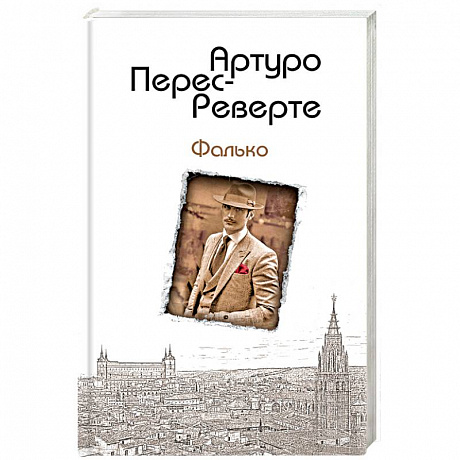 Фото Фалько 