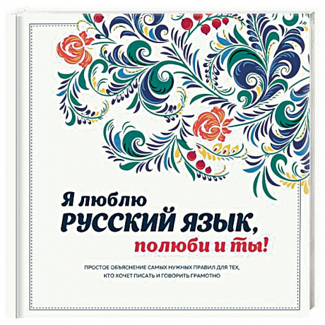 Фото Я люблю русский язык, полюби и ты!