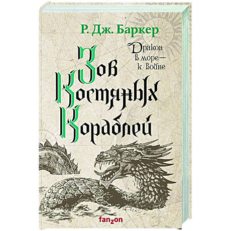 Фото Зов костяных кораблей