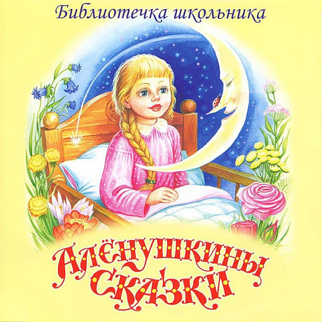 Фото Алёнушкины сказки. Аудиокнига  CD