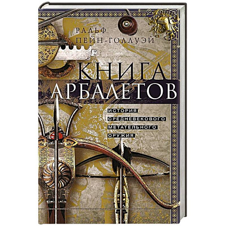 Фото Книга арбалетов. История средневекового метательного оружия