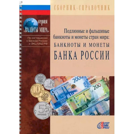 Фото Подлинные и фальшивые банкноты и монеты Банка России. Сборник-справочник