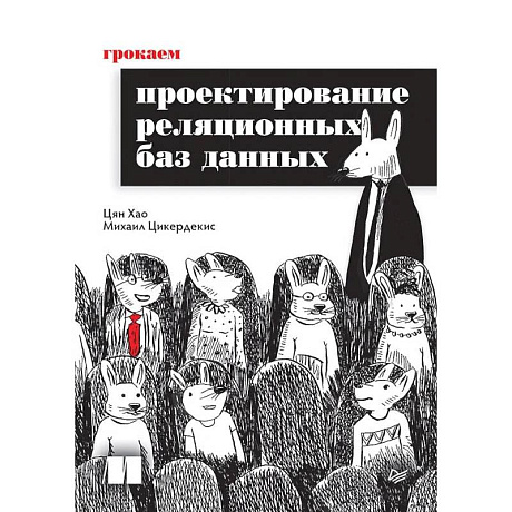 Фото Грокаем проектирование реляционных баз данных