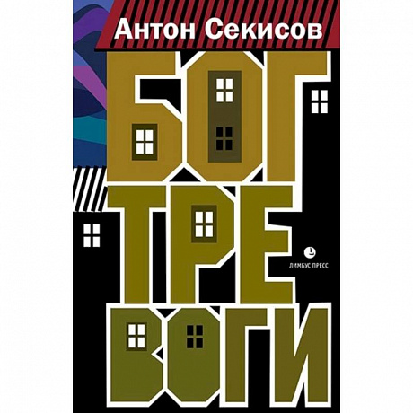 Фото Бог тревоги