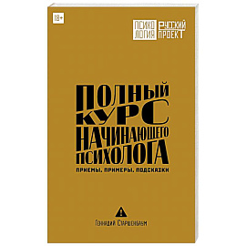 Полный курс начинающего психолога. Приемы, примеры, подсказки