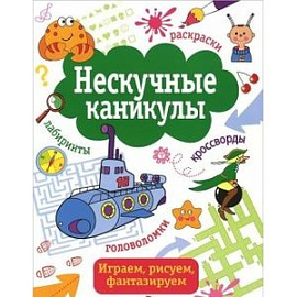 Нескучные каникулы. Выпуск 4