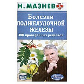 Болезни поджелудочной железы. 300 проверенных рецептов