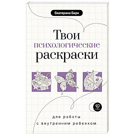 Твои психологические раскраски для работы с внутренним ребенком