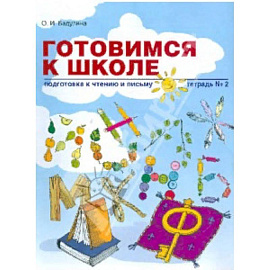 Готовимся к школе: Подготовка к чтению и письму. Тетрадь