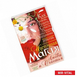 Цветочная магия любви и счастья