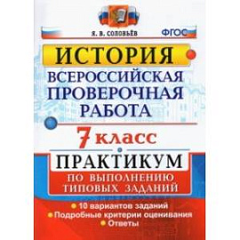 ВПР История. 7 класс. Практикум по выполнению типовых заданий. 10 вариантов заданий. Подробные крит.