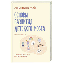 Основы развития детского мозга. У вашего ребенка все получится