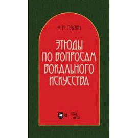 Этюды по вопросам вокального искусства. Учебное пособие