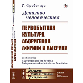 Детство человечества. Первобытная культура аборигенов Африки и Америки