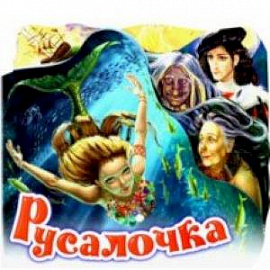 Русалочка