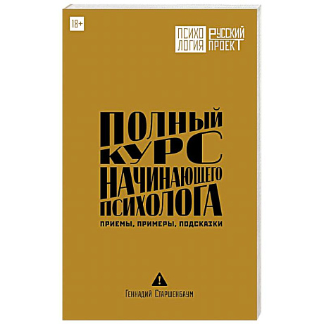Фото Полный курс начинающего психолога. Приемы, примеры, подсказки