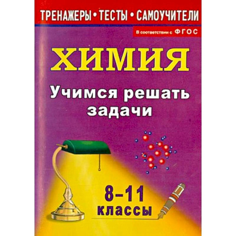 Фото Учимся решать задачи по химии 8-11класс