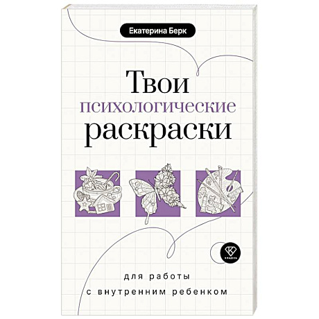 Фото Твои психологические раскраски для работы с внутренним ребенком