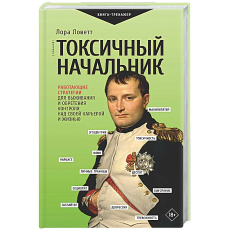Фото Токсичный начальник. Работающие стратегии для выживания и обретения контроля над своей карьерой и жизнью