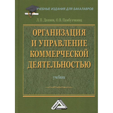 Фото Организация и управление коммерческой деятельностью: Учебник для бакалавров