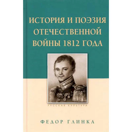 Фото История и поэзия Отечественной войны 1812 года