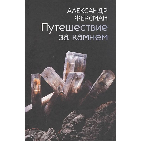Фото Путешествие за камнем
