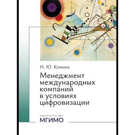 Фото Менеджмент международных компаний в условиях цифровизации: Учебное пособие