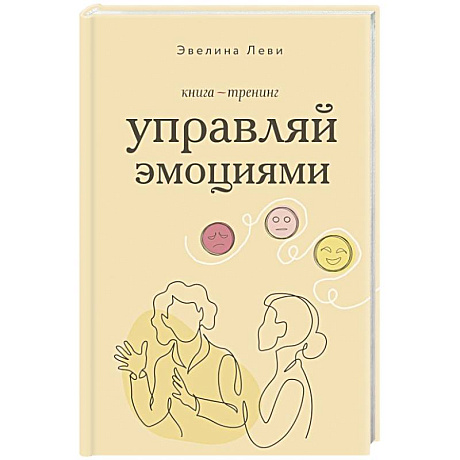Фото Управляй эмоциями. Книга-тренинг