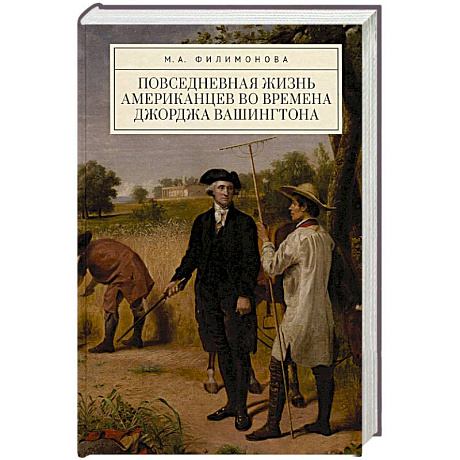 Фото Повседневная жизнь американцев во времена Джорджа Вашингтона