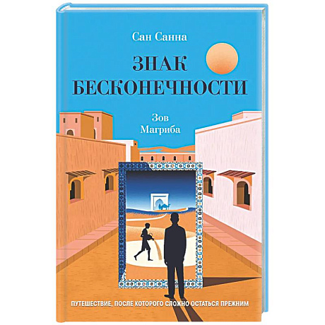 Фото Знак бесконечности. Зов Магриба