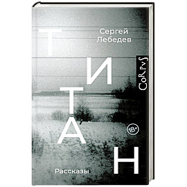 Титан