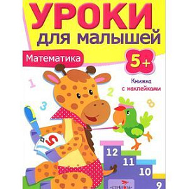 Математика.Уроки для малышей