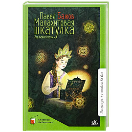 Малахитовая шкатулка. Уральские сказки