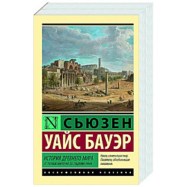 История Древнего мира. От первых империй до падения Рима