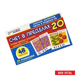 Набор карточек.Счет в пределах 20. 48 карточек с рис. для детей 5-7 лет.