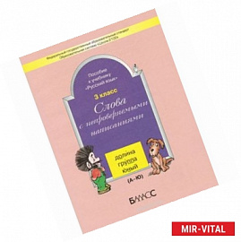 Слова с непроверяемыми  написаниями. Пособие к учебнику 'Русский язык'. 3 класс