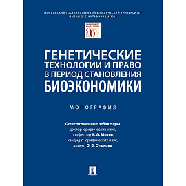 Генетические технологии и право в период становления биоэкономики. Монография