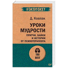 Уроки мудрости. Притчи, байки и истории от психотерапевта (#экопокет)