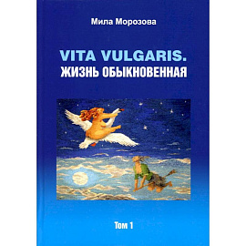 Vita vilgaris. Жизнь обыкновенная. Т. 1