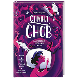 Страна снов. Как мы спим и что нам снится