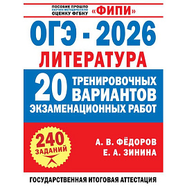 ОГЭ-2026. Литература. 20 тренировочных вариантов экзаменационных работ для подготовки к основному государственному экзамену