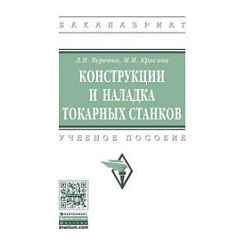 Конструкции и наладка токарных станков