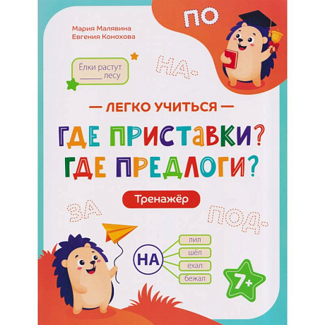 Фото Где приставки? Где предлоги?: тренажер