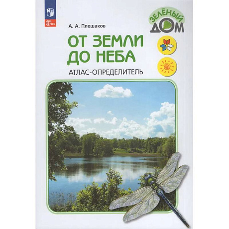 Фото От земли до неба. Атлас-определитель.