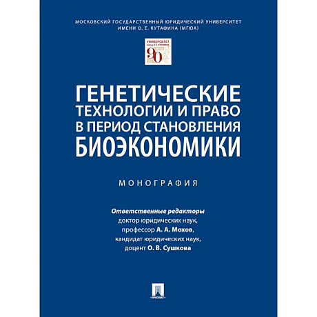 Фото Генетические технологии и право в период становления биоэкономики. Монография