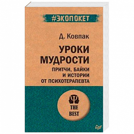 Фото Уроки мудрости. Притчи, байки и истории от психотерапевта (#экопокет)